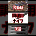 キャンプギア紹介【バイクキャンプ】　使ってみて実感　調理用ナイフお勧め3選