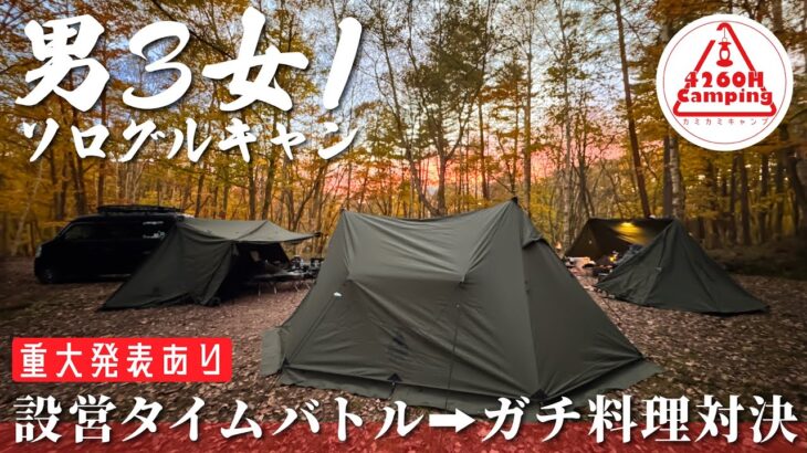 【神回】紅葉ピークの森で男3女1ソログル！ガチ料理対決の果てに、衝撃の重大発表が…