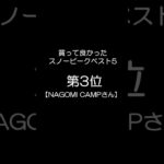 第3位『ローチェア30』本当に買って良かったスノーピークベスト5！【NAGOMI CAMPさん編】 #shorts