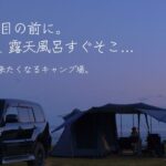 #39【和歌山県】南紀串本リゾート大島キャンプ場　目の前に海、そして露天風呂！
