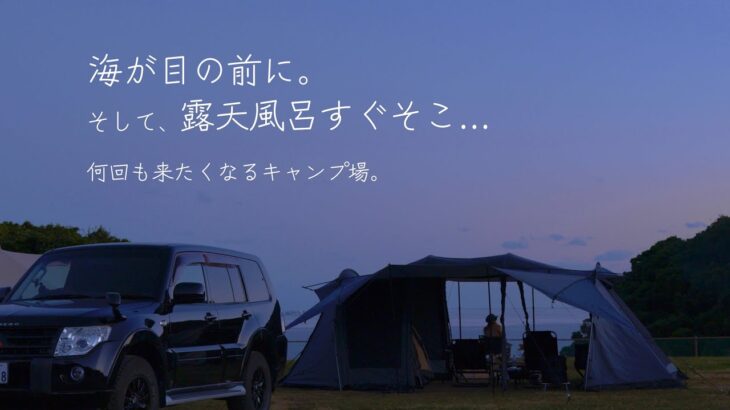 #39【和歌山県】南紀串本リゾート大島キャンプ場　目の前に海、そして露天風呂！