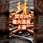 【キャンプ知識】焚き火着火道具4選#焚き火 #火おこし #キャンプ #アウトドア