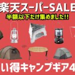 【全て半額以下】コレを買え！シェルターから焚き火台など、有名ブランドギアが軒並み半額以下！楽天スーパーセールお買い得キャンプギア45選！【キャンプギア】