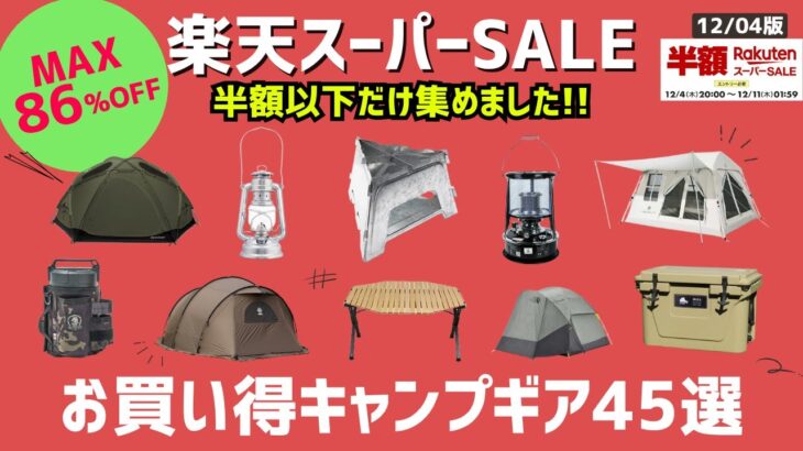 【全て半額以下】コレを買え！シェルターから焚き火台など、有名ブランドギアが軒並み半額以下！楽天スーパーセールお買い得キャンプギア45選！【キャンプギア】