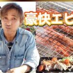 【デイキャンプ】新ギアで豪快エビ焼き🔥さかな村の新鮮魚介が最高すぎた｜旅するおっさん食堂#5