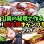 【料理人が作る！晩秋の秘境で激ウマキャンプ飯5選】レシピ付き