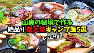 【料理人が作る！晩秋の秘境で激ウマキャンプ飯5選】レシピ付き