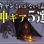 【冬キャンプ】これがないと“詰む”｜本当に救われた神ギア5選＋番外編