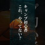 キャンプ初心者失敗5選