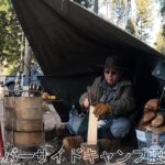 湖畔キャンプは極上のソロキャンプだった 【50代おやじソロキャンプ】『 リバーサイドキャンプ腰掛』