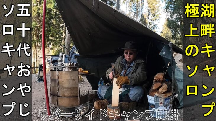 湖畔キャンプは極上のソロキャンプだった 【50代おやじソロキャンプ】『 リバーサイドキャンプ腰掛』