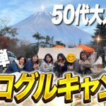 50代大人女子のソログルキャン！第2弾レポ | テント&ギア紹介 | 朝霧Camp Base そらいろ