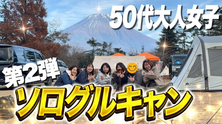 50代大人女子のソログルキャン！第2弾レポ | テント&ギア紹介 | 朝霧Camp Base そらいろ