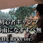 【ソロキャンプ・初心者】突然の雨に成す術なし！53歳おっさんキャンプ また天気予報に騙された！【EVERNEW・マグポット・コーヒー・福岡・昭和の森・タープ・アディロンダック・焚火・2025・冬】