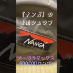 【キャンプ道具】ナンガの冬用シュラフ、オーロラテックス600DX(ロング)をついに買っちゃいました♪