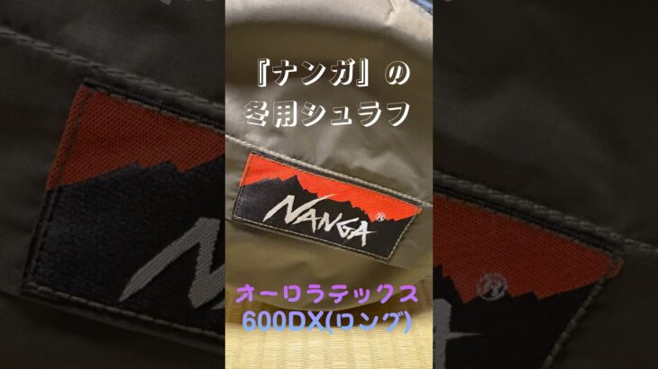 【キャンプ道具】ナンガの冬用シュラフ、オーロラテックス600DX(ロング)をついに買っちゃいました♪