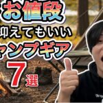 【金欠キャンパー必見】ここはお値段抑えてもいいキャンプギア7選【キャンプ道具】【キャンプ初心者】【1222】