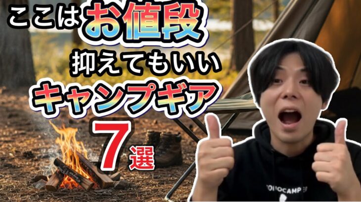 【金欠キャンパー必見】ここはお値段抑えてもいいキャンプギア7選【キャンプ道具】【キャンプ初心者】【1222】