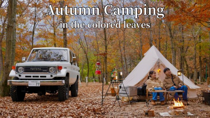 【紅葉キャンプ】ランクル77 と行く 紅葉と秋の旬料理を楽しむキャンプ