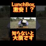 【衝撃価格🔥】9.4Lランチボックスが激安で買える時代に…！カスタムパーツも全部激安！AliExpress神ギア11月第二弾【WELLHIKE × Morning Dew Tent】#shorts