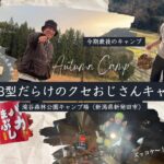 今期最後のキャンプ！AB型クセおじさん三人衆！滝谷森林公園キャンプ場（新潟県新発田市）エビフライ！ペペロンチーノ！深夜からの大雨！