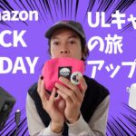 Amazon Black FridayでUL旅道具をアップデート5選！