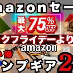 【Amazon特別価格】ブラックフライデーを上回るお得な【激安キャンプギア20選】