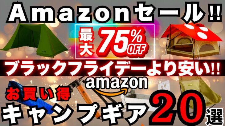 【Amazon特別価格】ブラックフライデーを上回るお得な【激安キャンプギア20選】