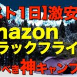【Amazonブラックフライデー2025】セール終了までに絶対見て！コスパ最強。売り切れ注意！超お買い得なキャンプギアを一挙紹介！各ジャンルのおすすめはコレだ！2025/11/21~12/1