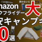 【Amazonブラックフライデー2025】3000円以下！？激安のおすすめキャンプギア40選を一挙紹介！