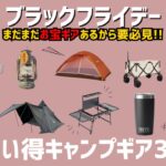 まだまだあなたの知らない格安ギアあります！セールも後少しだから絶対見て！Amazonブラックフライデーお買い得キャンプギア35選！【キャンプギア】