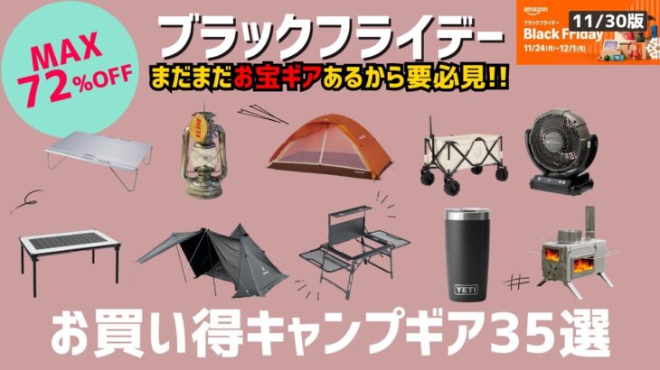 まだまだあなたの知らない格安ギアあります！セールも後少しだから絶対見て！Amazonブラックフライデーお買い得キャンプギア35選！【キャンプギア】