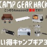 スーパーセールの裏でAmazonでこっそり激安セールしてた！ヘリノックス,コールマンが最安に！Amazonお買い得キャンプギア30選！【キャンプギア】