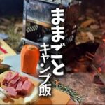 【キャンプ飯】ネイチャーストーブとカマドスマートグリルB6で作るチキンソテー＆マカロニグラタン　#ソロキャンプ#キャンプ飯#焚き火料理#焚き火飯#男のキャンプ飯#無骨キャンプ#キャンプ料理