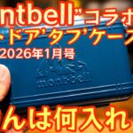 【BE-PAL 2026年1月号】『montbellアウトドア’タフ’ケース』開封レビュー『皆さんは何入れますか？』【キャンプ道具】【ビーパル 特別付録】#928
