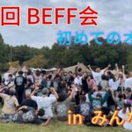 第１回BEFF会　〜初めてのオフ会〜