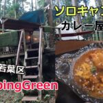 【キャンプ】CampingGreenでソロキャンパー復帰
