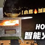 席捲歐美 「緊湊型三合一柴火爐」｜顆粒+柴火+烤箱｜續航力強大！還可玩DIY！