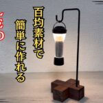 【キャンプギアDIY】簡単に作れる小洒落たLEDランタンスタンド👍