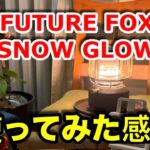 【キャンプ道具編】FUTURE FOXのSNOW GLOWを利点と欠点をまとめてみました