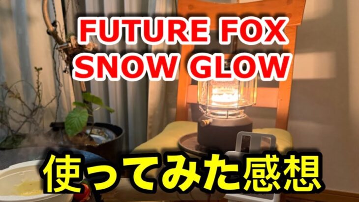 【キャンプ道具編】FUTURE FOXのSNOW GLOWを利点と欠点をまとめてみました