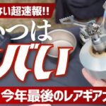 【速報】超小型ガスタンクがヤバい！GARUD新ギアからミニすぎる歯ブラシ＆小型２次燃焼焚火台まで今年最後の見たことないギア大捜索 | hinata OUTDOOR FESTIVAL