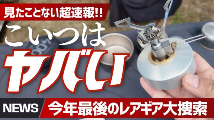 【速報】超小型ガスタンクがヤバい！GARUD新ギアからミニすぎる歯ブラシ＆小型２次燃焼焚火台まで今年最後の見たことないギア大捜索 | hinata OUTDOOR FESTIVAL