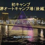 【長瀞オートキャンプ場】（後編）初キャンプ｜初エアテント｜初動画GoPro13｜日防　MARS8.0Proの配置～設営#初心者#長瀞オートキャンプ場