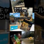 キャンプ　キャンプフィールドICHI 秋キャンプ　#栃木県　#キャンプ #camp #shorts #アウトドア