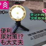 キャンプで使える！#ダイソー人感　明暗センサーLEDライト　プチカスタム&テント内検証　夜中のトイレ問題　50代半ば初心者キャンパー