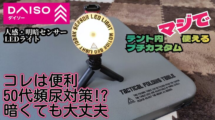 キャンプで使える！#ダイソー人感　明暗センサーLEDライト　プチカスタム&テント内検証　夜中のトイレ問題　50代半ば初心者キャンパー