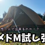 【初心者女性】”中古”アメニティードームMを一人で設営してみる！設営は簡単？？購入金額についても
