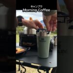 キャンプでMorning Coffee #Shorts