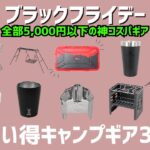 【ブラックフライデー】NANGAやスノーピークも！全部5,000円以下のAmazonブラックフライデーお買い得キャンプギア30選！【キャンプギア】
